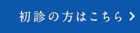 初診の方