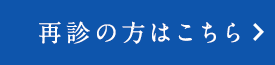 再診の方
