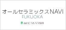 山口こうたろう歯科 オールセラミックスNAVI FUKUOKA
