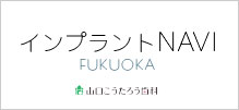 山口こうたろう歯科 インプラントNAVI FUKUOKA