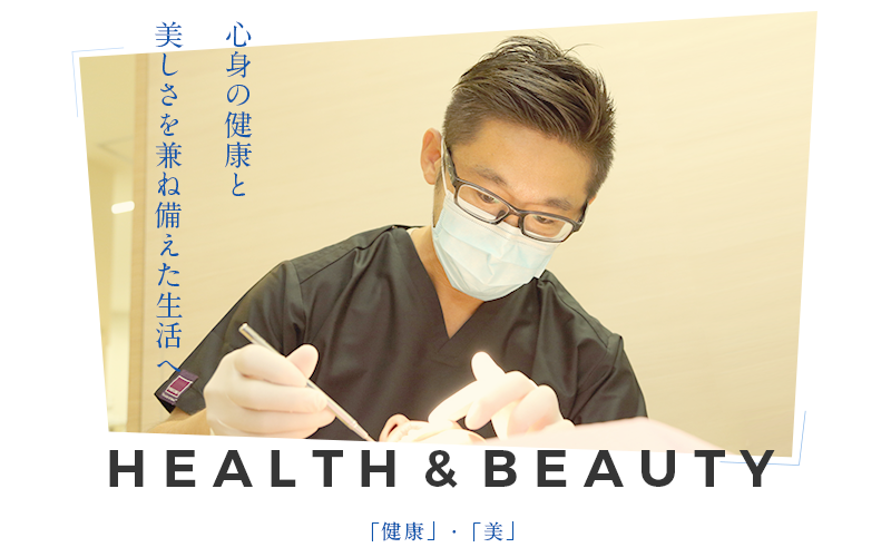 心身の健康と 美しさを兼ね備えた生活へ