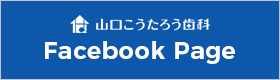 山口こうたろう歯科 facebook page