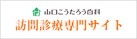 山口こうたろう歯科 訪問診療専門サイト