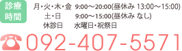 電話番号 092-407-5571
