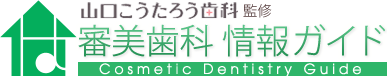 山口こうたろう歯科監修 審美歯科 情報ガイド