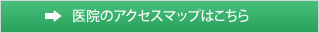 医院のアクセスマップはこちら