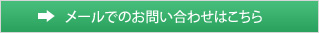 メールでのお問い合わせはこちら